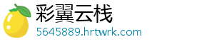 彩翼云栈